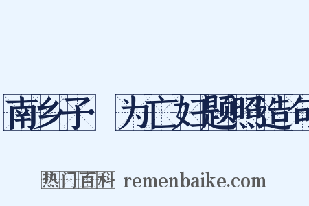 南乡子·为亡妇题照造句是什么意思的图片